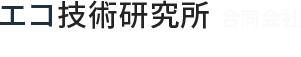 エコ技術研究所　合同会社